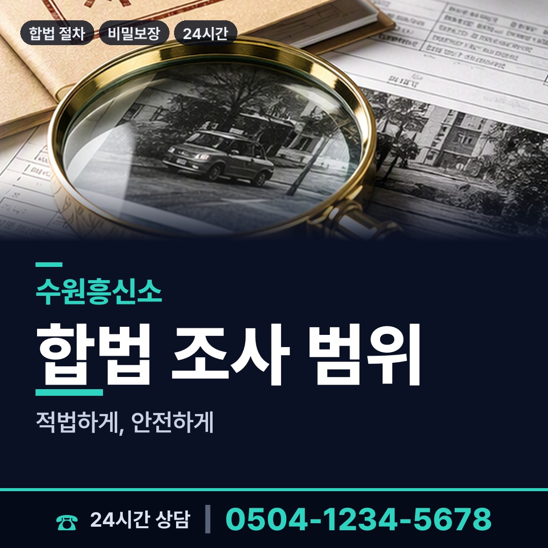 수원 세류3동 신원조회 상담 안내